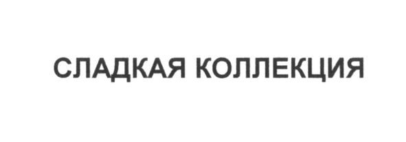 сладкая коллекция