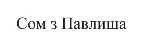 сом з павлиша