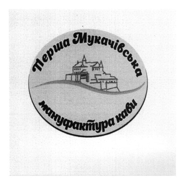 перша мукачівська мануфактура кави