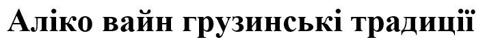 аліко вайн грузинські традиції