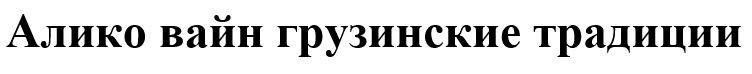 алико вайн грузинские традиции