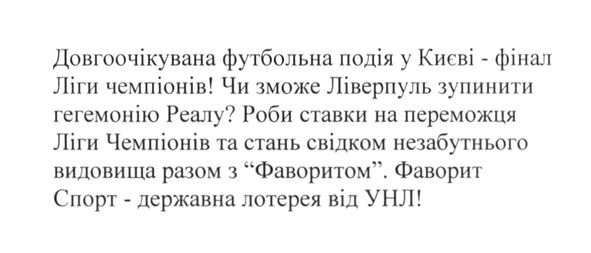 роби ставки на переможця ліги чемпіонів та стань свідком незабутнього видовища разом з фаворитом. фаворит спорт-державна лотерея від унл