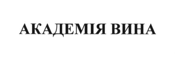 академія вина