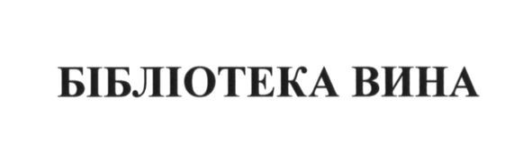 бібліотека вина