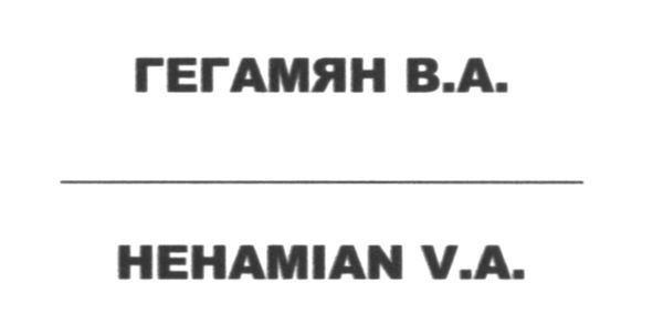 hehamian v. a.