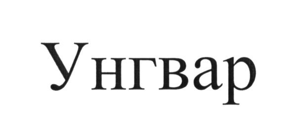 унгвар