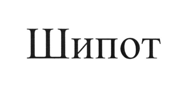 шипот