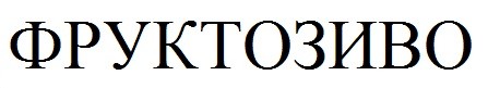 фруктозиво