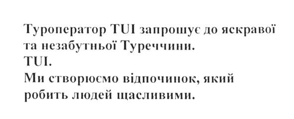 туроператор tui запрошує до яскравої та незабутньої туреччини