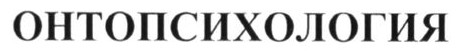 онтопсихология