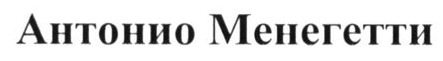 антонио менегетти