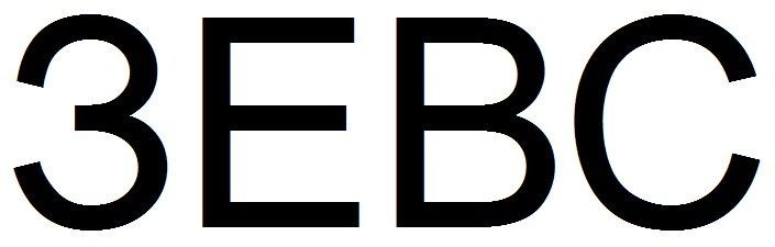 зевс