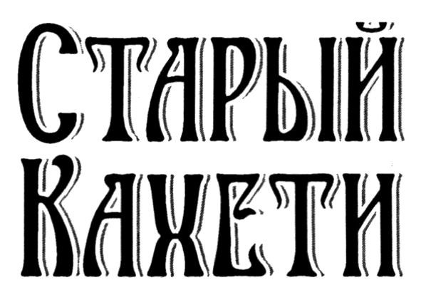 старый кахети