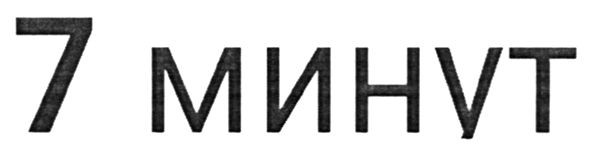 7 минут