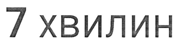 7 хвилин