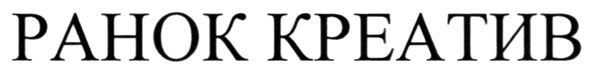 ранок креатив