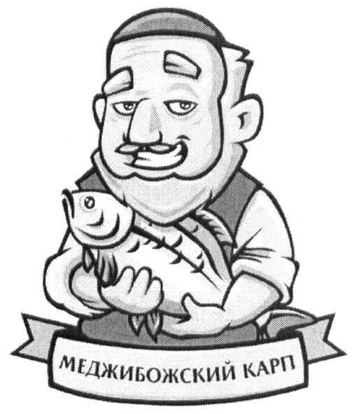 меджибожский карп