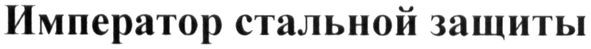 император стальной защиты
