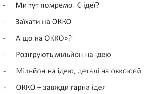 -ми тут помремо! є ідеї? -заїхати на окко -а що на окко? -розігрують мільйон на ідею -мільйон на ідею, деталі на оккоюей -окко-завжди гарна ідея