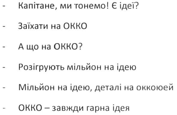 -капітане, ми тонемо! є ідеї? -заїхати на окко -а що на окко? -розігрують мільйон на ідею -мільйон на ідею, деталі на оккоюей -окко-завжи гарна ідея