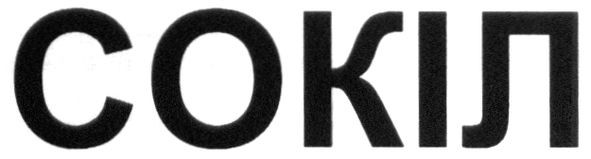 сокіл