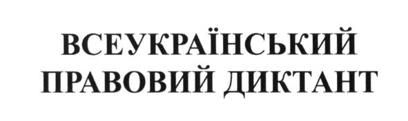 всеукраїнський правовий диктант