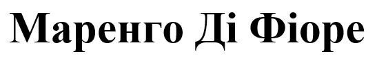 маренго ді фіоре