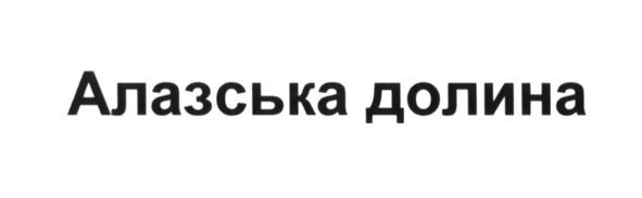 алазська долина