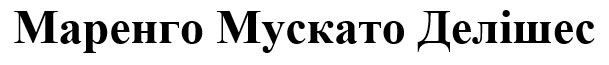 маренго мускато делішес