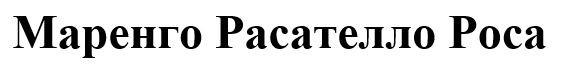 маренго расателло роса