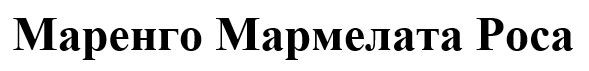 маренго мармелата роса