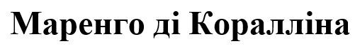 маренго ді коралліна