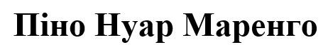 піно нуар маренго
