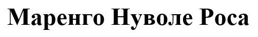 маренго нуволе роса