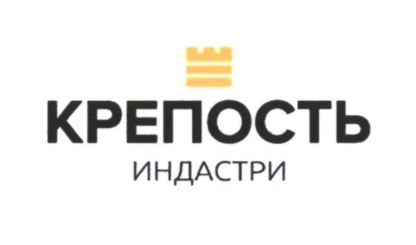 крепость индастри