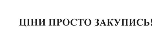 ціни просто закупись!