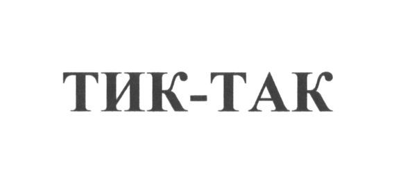 тик-так