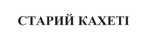 старий кахеті