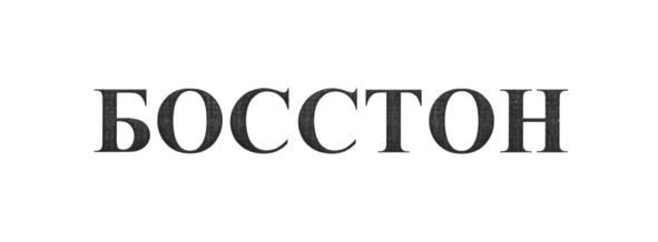 босстон