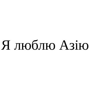 я люблю азію