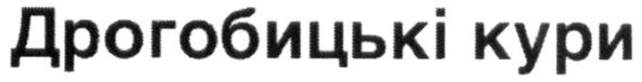 дрогобицькі кури
