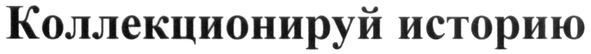 коллекционируй историю