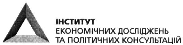 інститут економічних досліджень та політичних консультацій