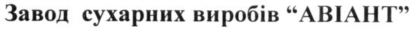 завод сухарних виробів авіант