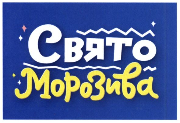 свято морозива