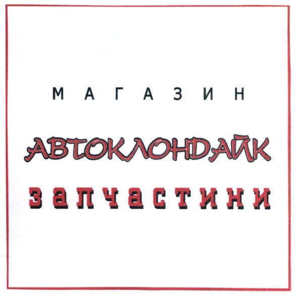 магазин автоклондайк запчастини