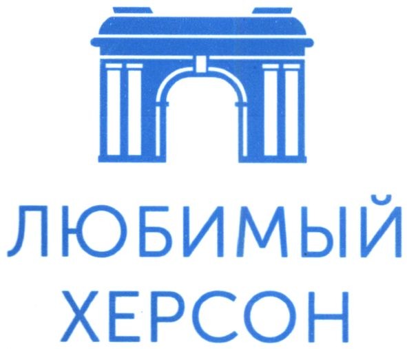 любимый херсон