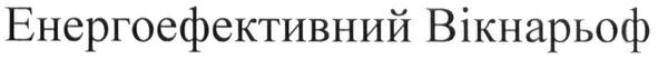 енергоефективний вікнарьоф