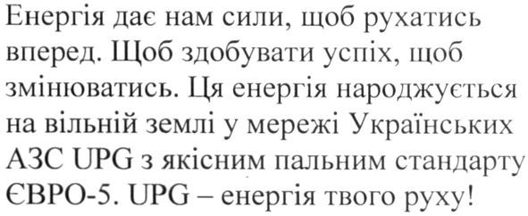 ця енергія народжується на вільній землі у мережі українських азс upg з якісним пальним стандарту євро-5