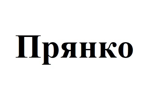 прянко